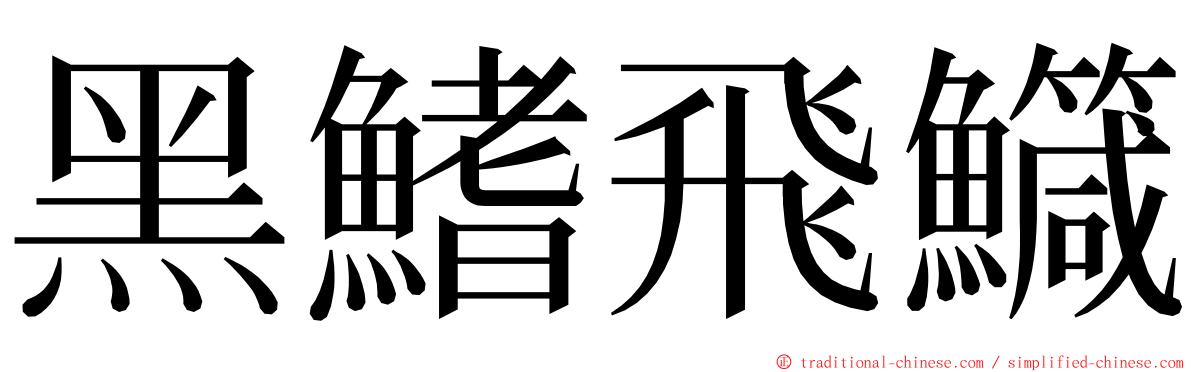 黑鰭飛鱵 ming font