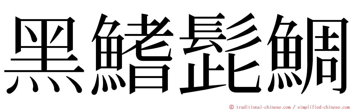黑鰭髭鯛 ming font