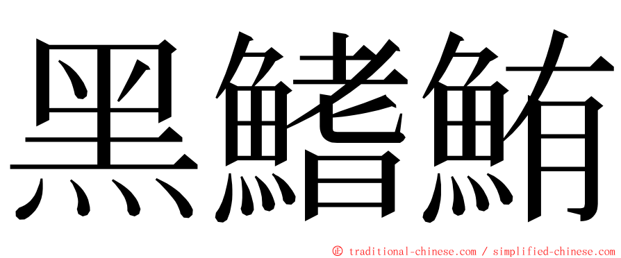 黑鰭鮪 ming font