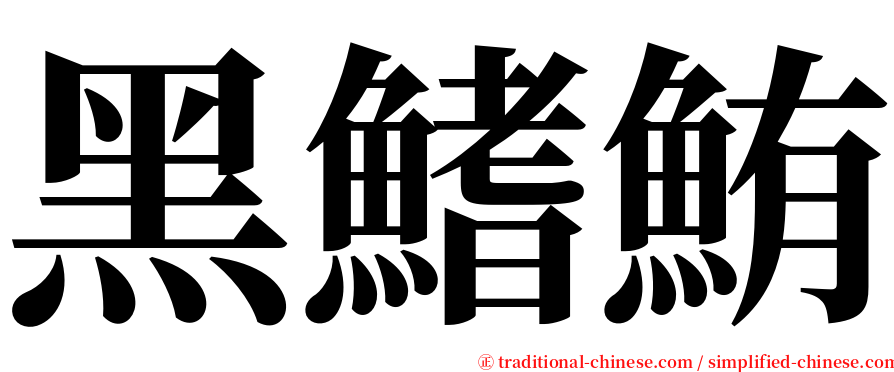 黑鰭鮪 serif font