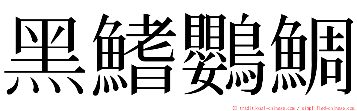 黑鰭鸚鯛 ming font