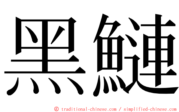 黑鰱 ming font