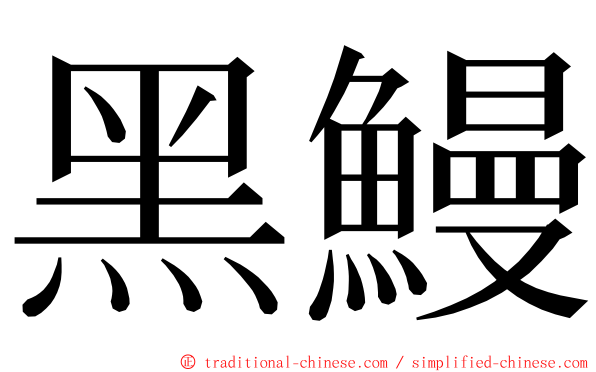 黑鰻 ming font