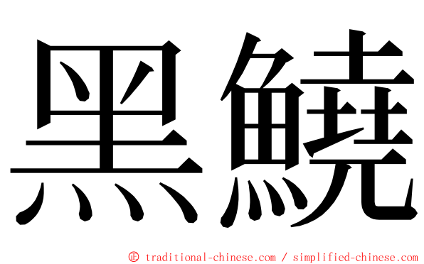 黑鱙 ming font