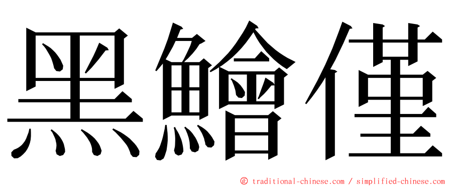 黑鱠僅 ming font