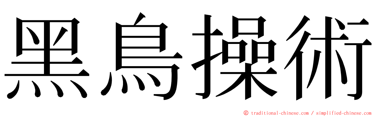 黑鳥操術 ming font