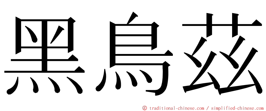 黑鳥茲 ming font