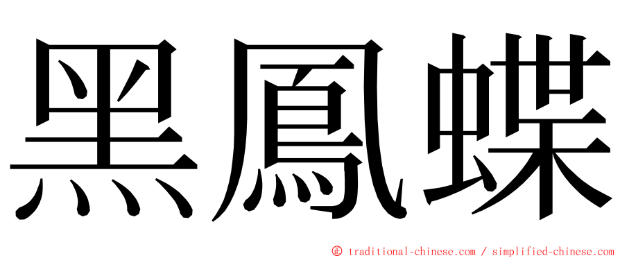 黑鳳蝶 ming font