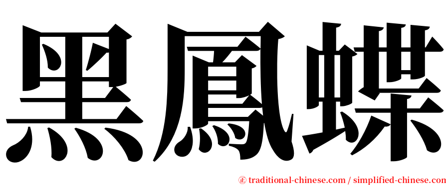 黑鳳蝶 serif font