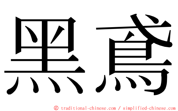 黑鳶 ming font