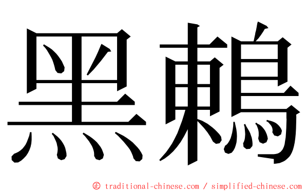 黑鶇 ming font