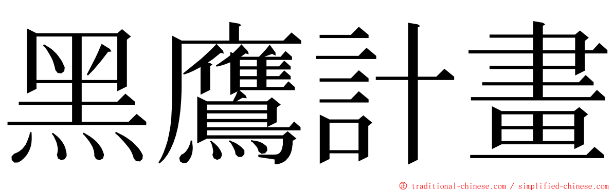 黑鷹計畫 ming font