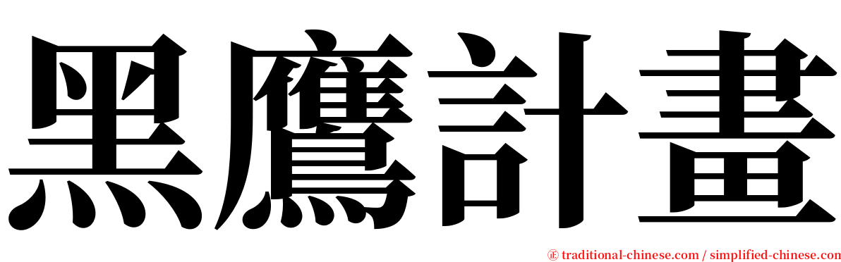 黑鷹計畫 serif font