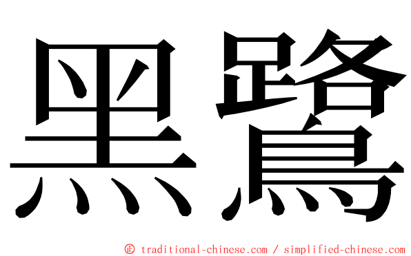 黑鷺 ming font