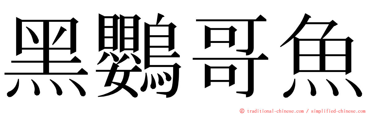 黑鸚哥魚 ming font