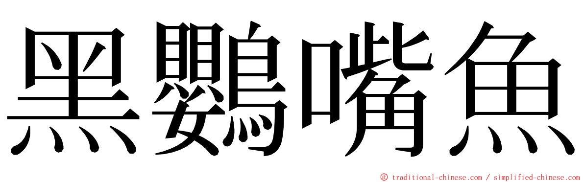 黑鸚嘴魚 ming font