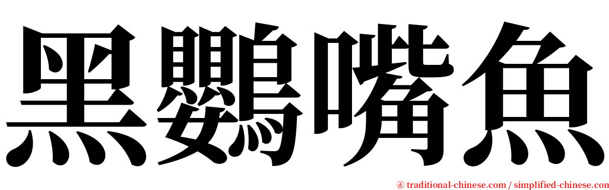 黑鸚嘴魚 serif font