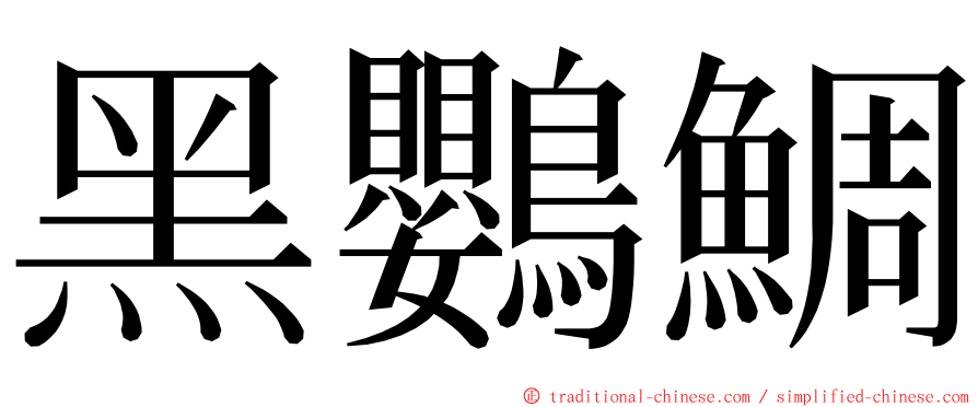 黑鸚鯛 ming font