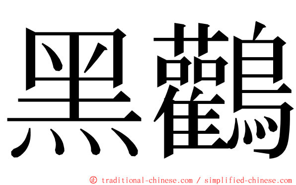 黑鸛 ming font