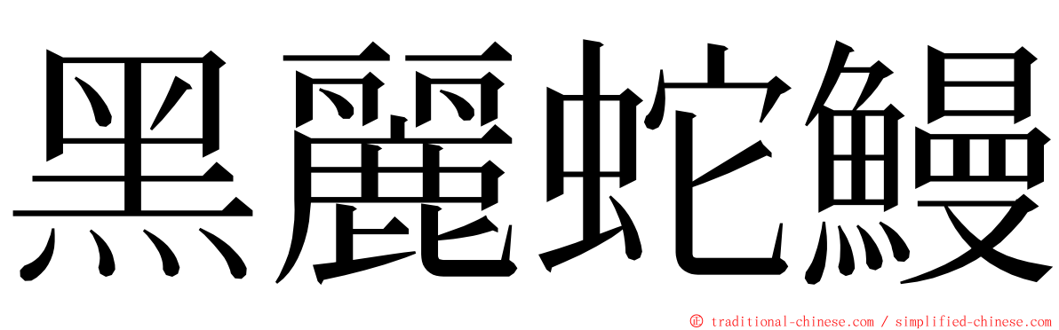 黑麗蛇鰻 ming font