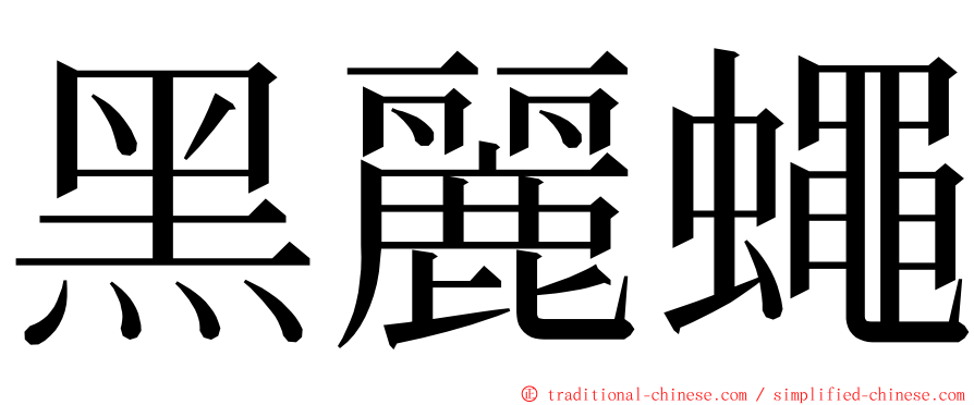 黑麗蠅 ming font