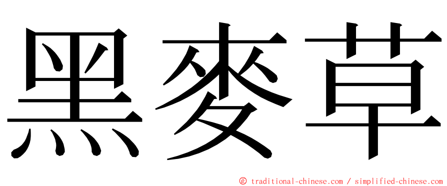 黑麥草 ming font