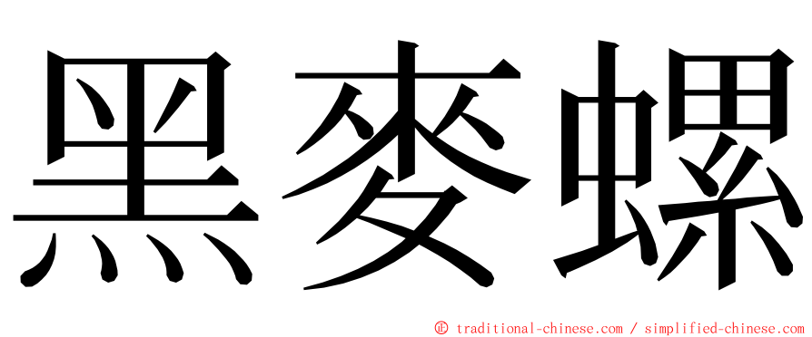 黑麥螺 ming font