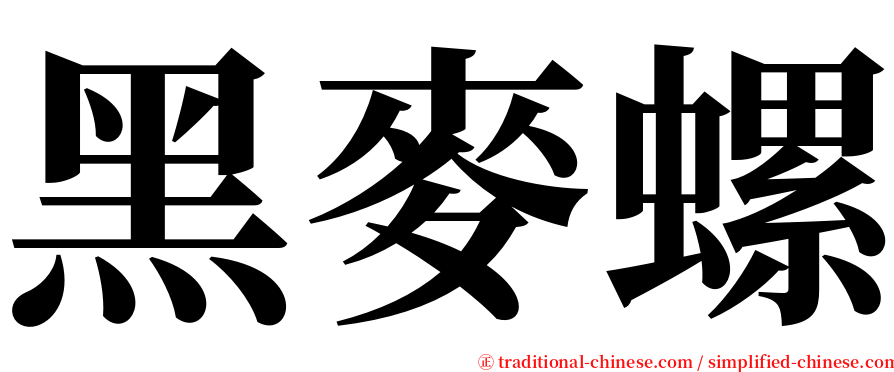 黑麥螺 serif font