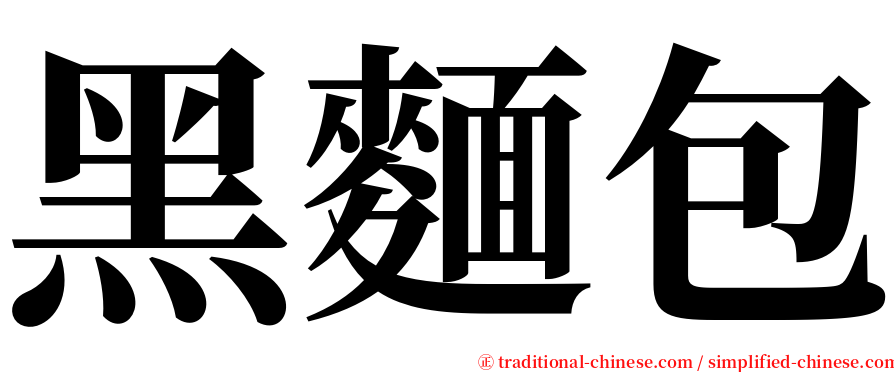 黑麵包 serif font