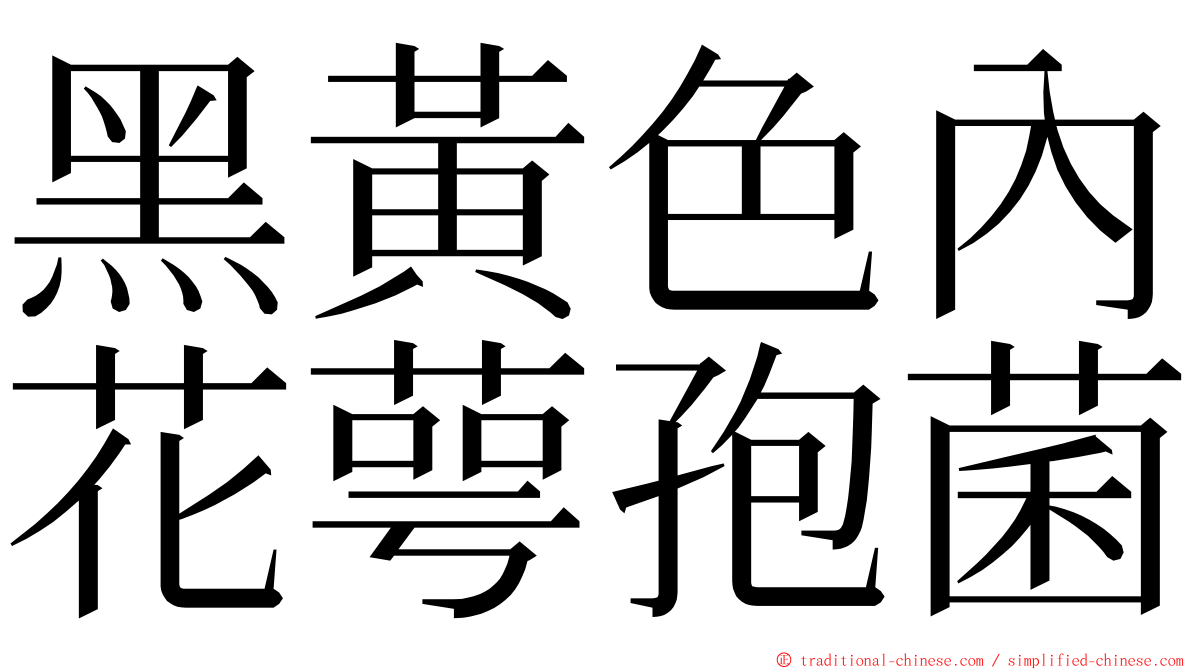 黑黃色內花萼孢菌 ming font