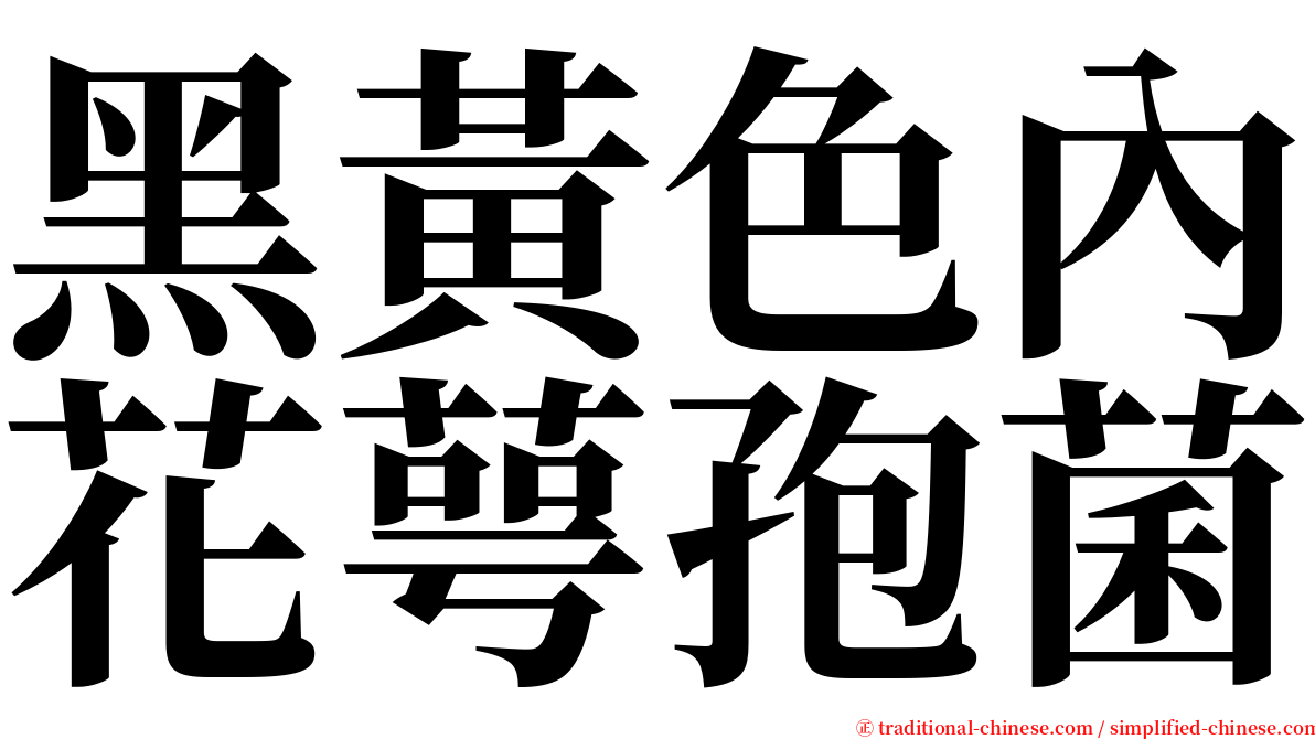 黑黃色內花萼孢菌 serif font
