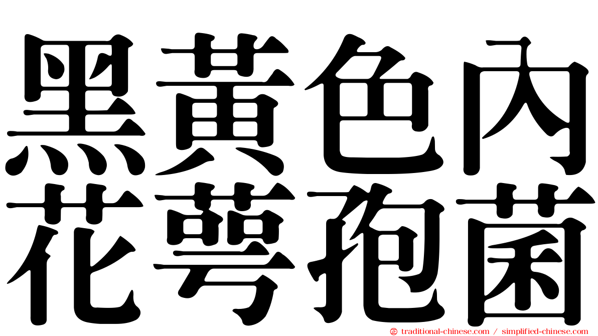 黑黃色內花萼孢菌