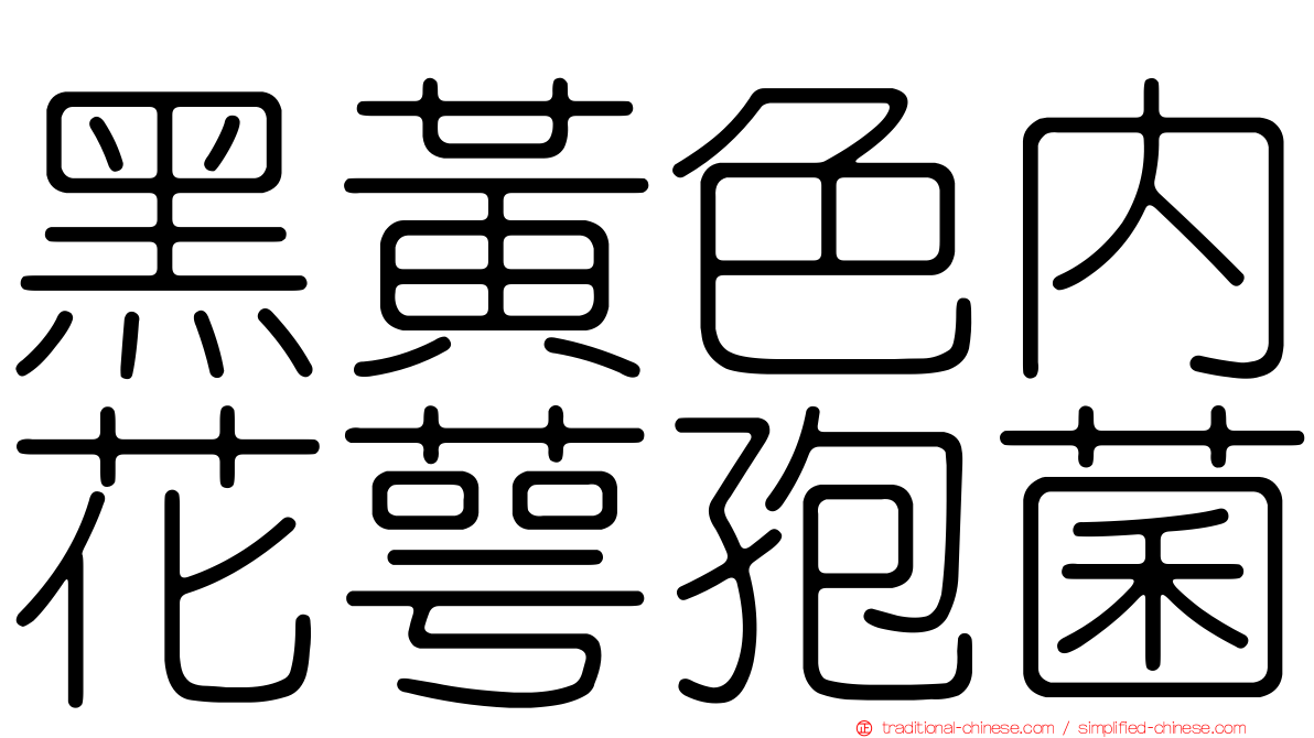 黑黃色內花萼孢菌