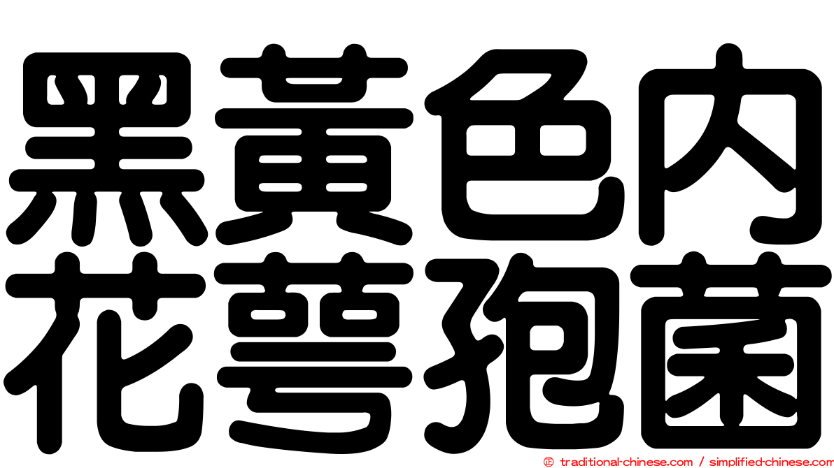 黑黃色內花萼孢菌