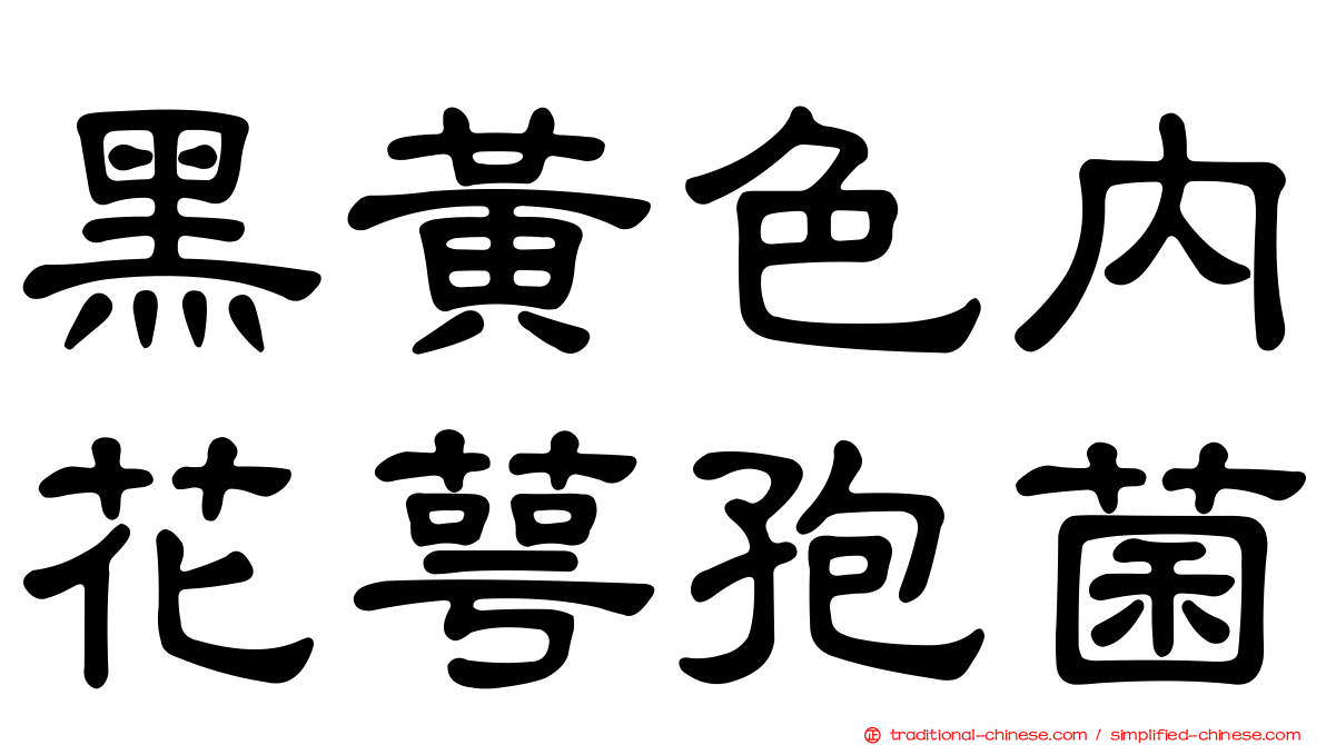 黑黃色內花萼孢菌