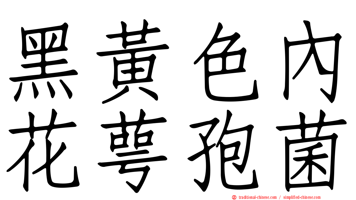 黑黃色內花萼孢菌