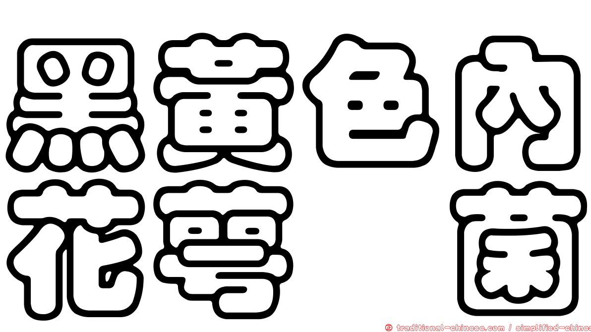 黑黃色內花萼孢菌