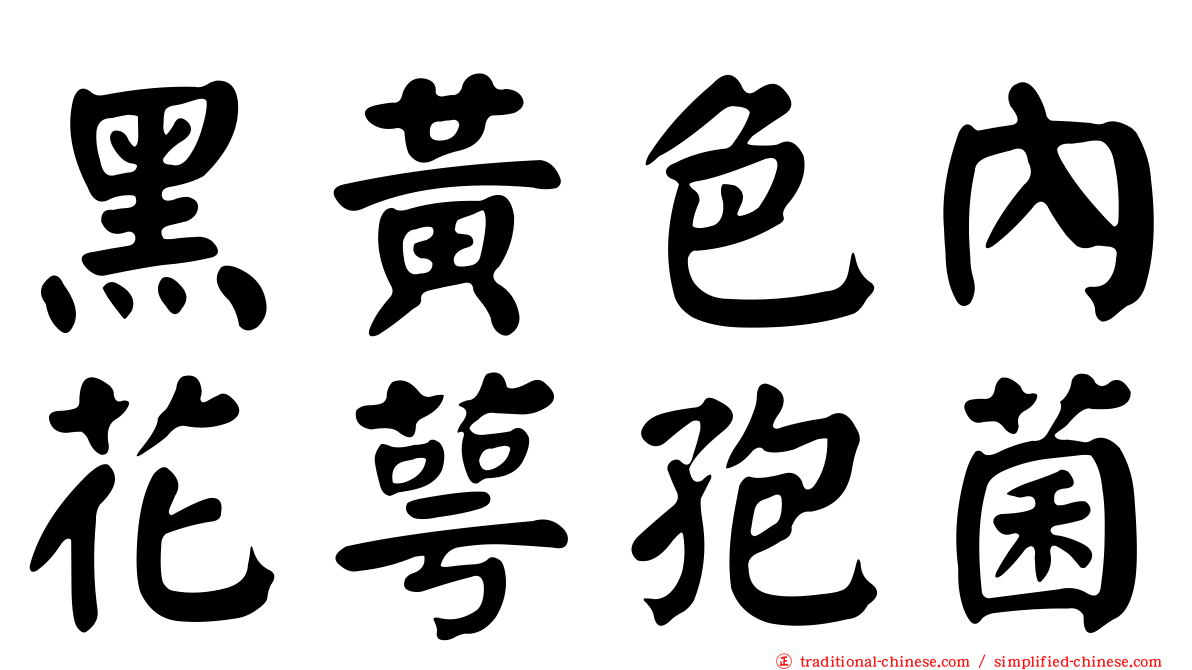 黑黃色內花萼孢菌