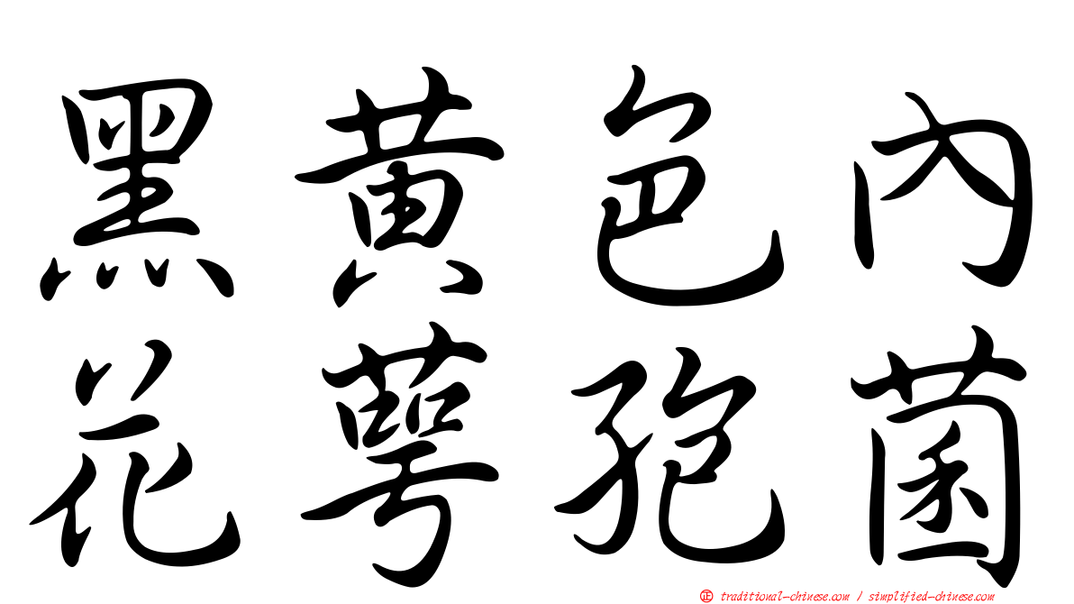 黑黃色內花萼孢菌