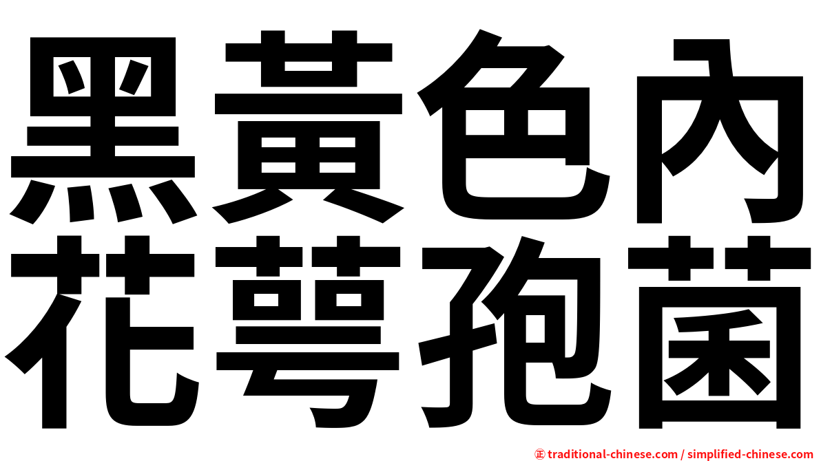 黑黃色內花萼孢菌