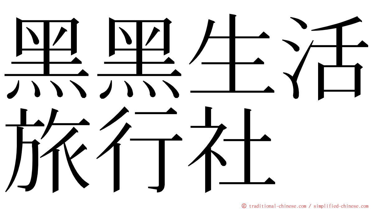 黑黑生活旅行社 ming font