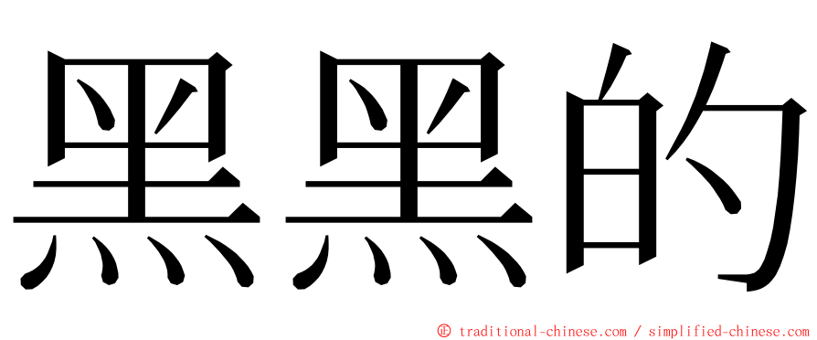 黑黑的 ming font