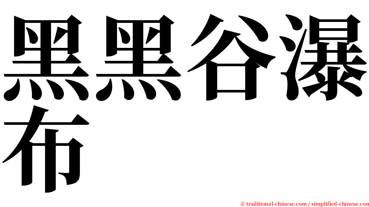 黑黑谷瀑布 serif font