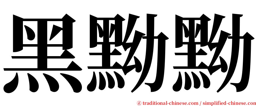 黑黝黝 serif font