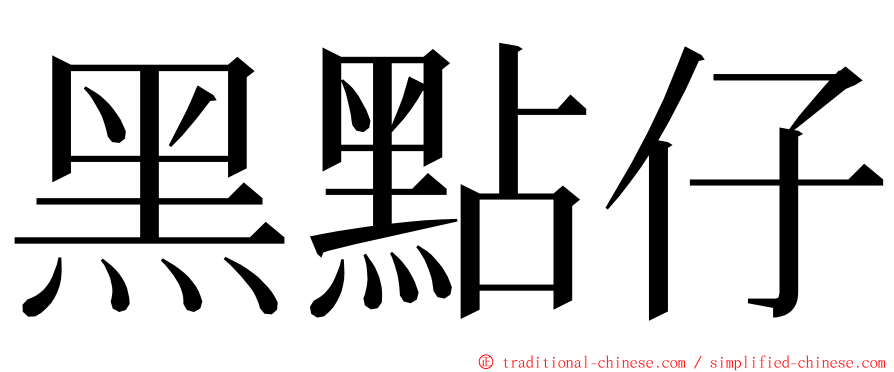 黑點仔 ming font