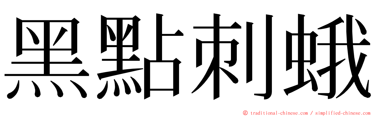 黑點刺蛾 ming font