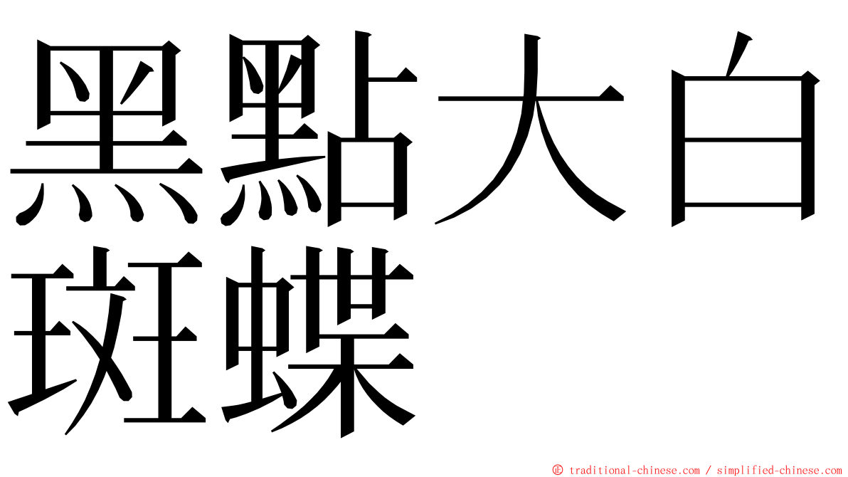 黑點大白斑蝶 ming font