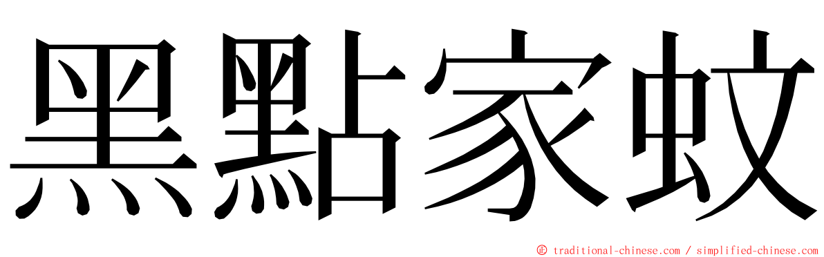 黑點家蚊 ming font