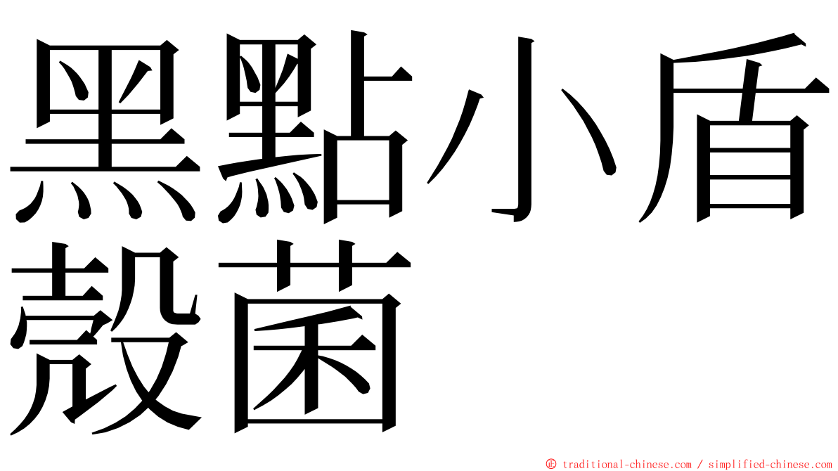 黑點小盾殼菌 ming font