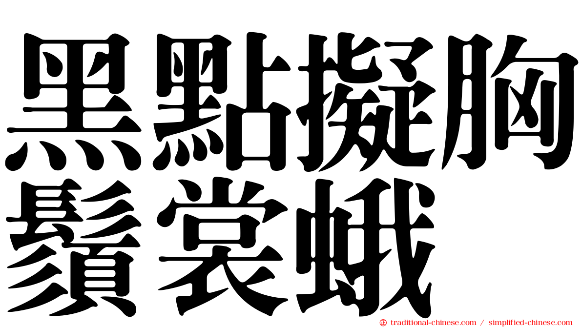 黑點擬胸鬚裳蛾